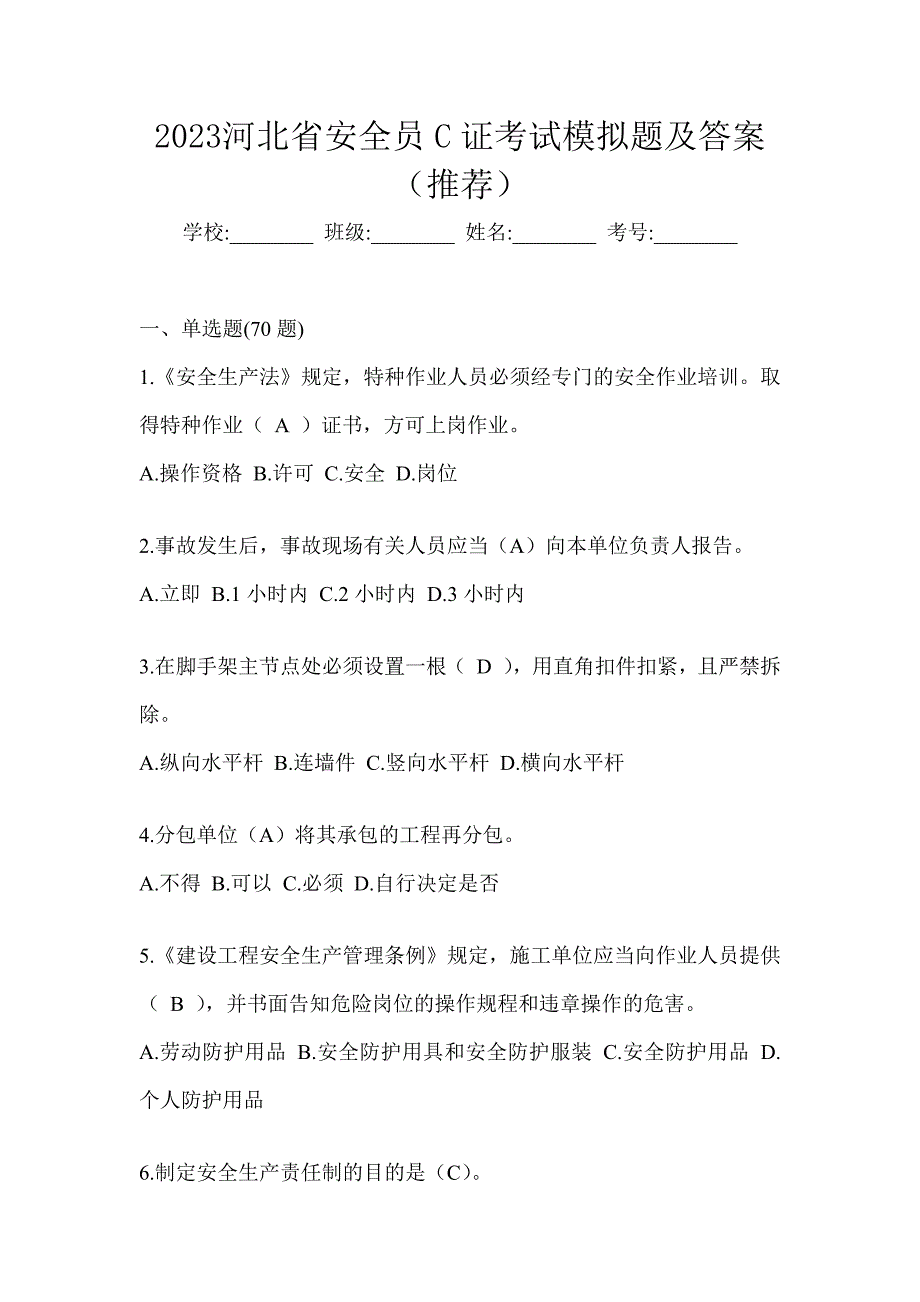 2023河北省安全员C证考试模拟题及答案（推荐）_第1页