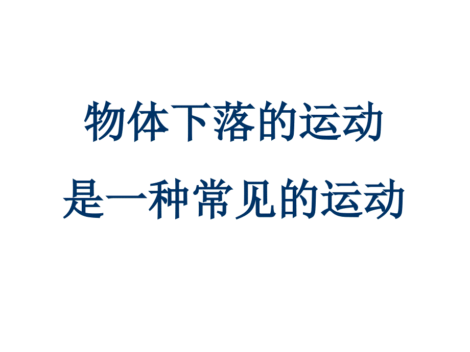 必修二自由落体运动课件4_第2页