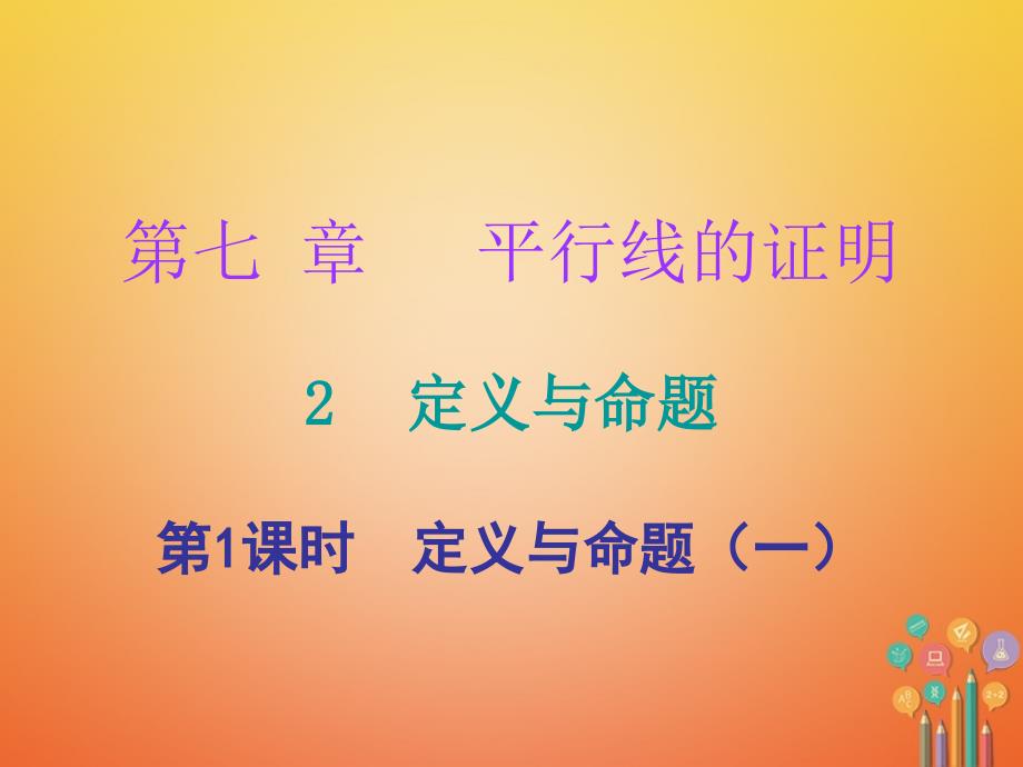 2023-2023学年八年级数学上册 第七章 平行线的证明 2 定义与命题 第1课时 定义与命题（一）（课堂十分钟）课件 （新版）北师大版_第1页