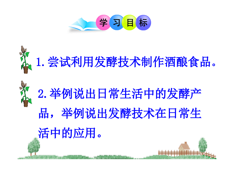 第一节源远流长的发酵技术2_第3页