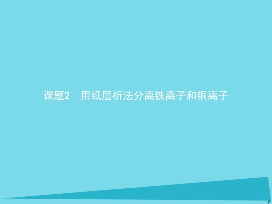 （浙江专用）2023-2023学年高中化学 专题一 物质的分离与提纯 1.2 用纸层析法分离铁离子和铜离子课件 苏教版选修6_第1页
