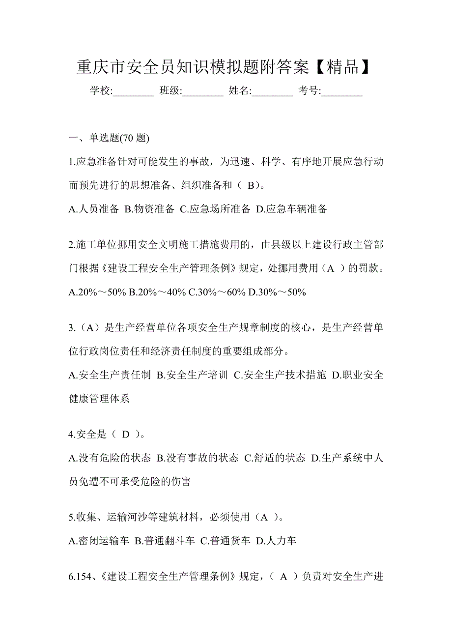 重庆市安全员知识模拟题附答案【精品】_第1页