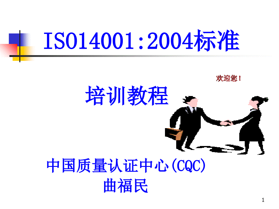 05版ISO14001内审员教材_第1页