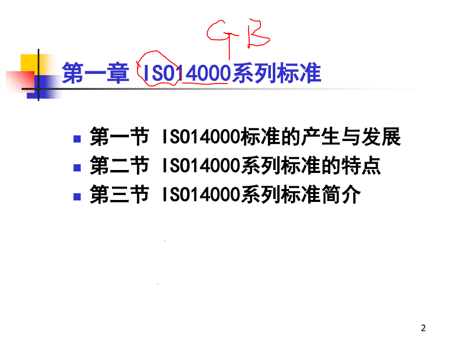 05版ISO14001内审员教材_第2页