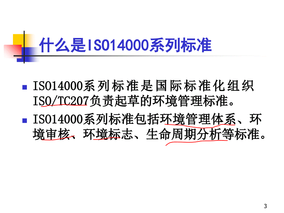 05版ISO14001内审员教材_第3页