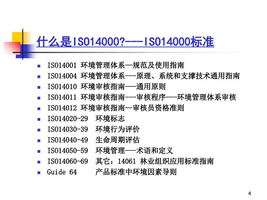 05版ISO14001内审员教材_第4页