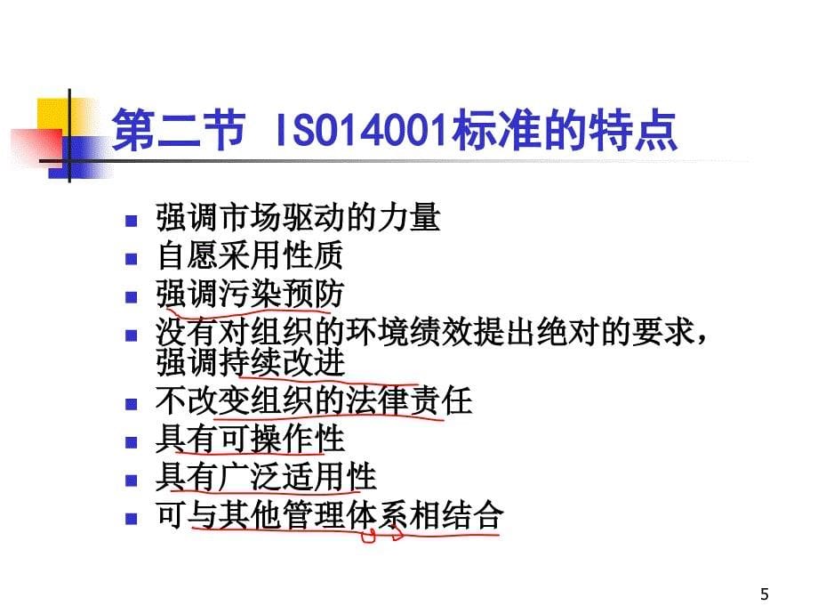 05版ISO14001内审员教材_第5页