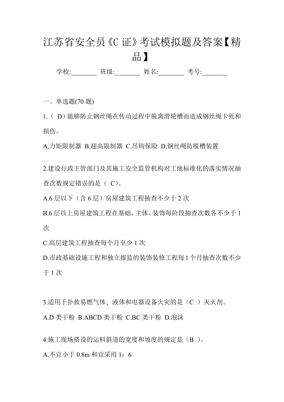 江苏省安全员《C证》考试模拟题及答案【精品】_第1页