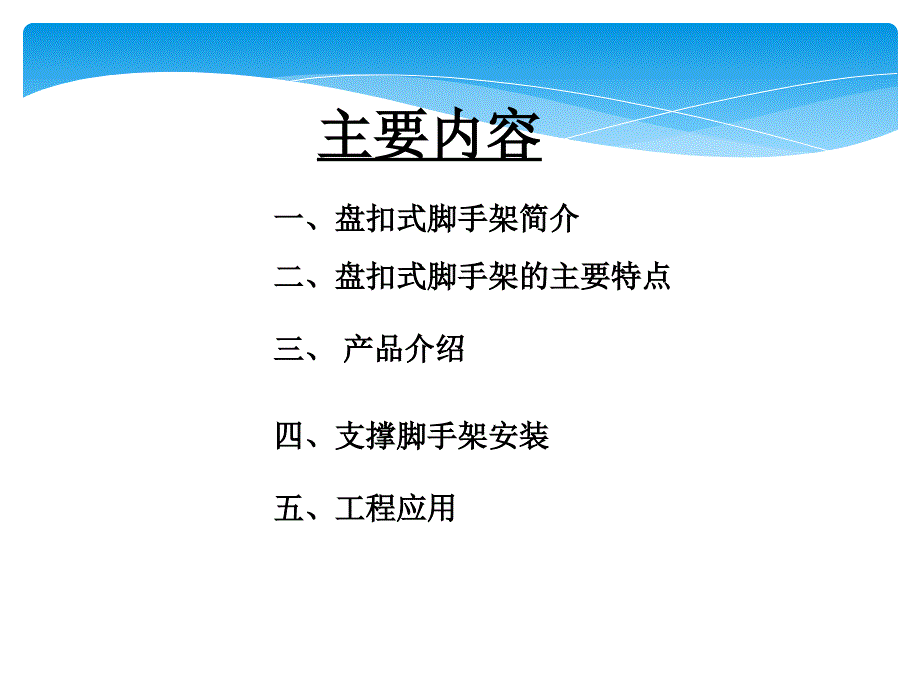 盘扣式脚手架工艺简介及应用_第2页