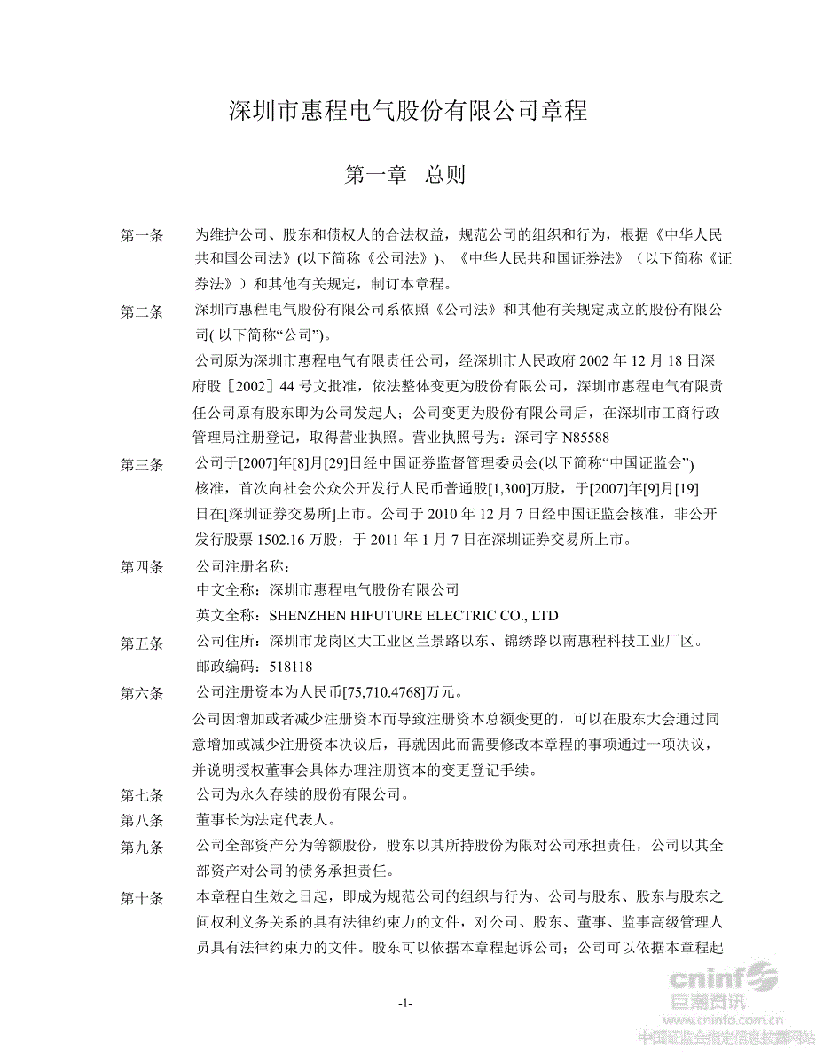 深圳惠程公司章程8月_第1页