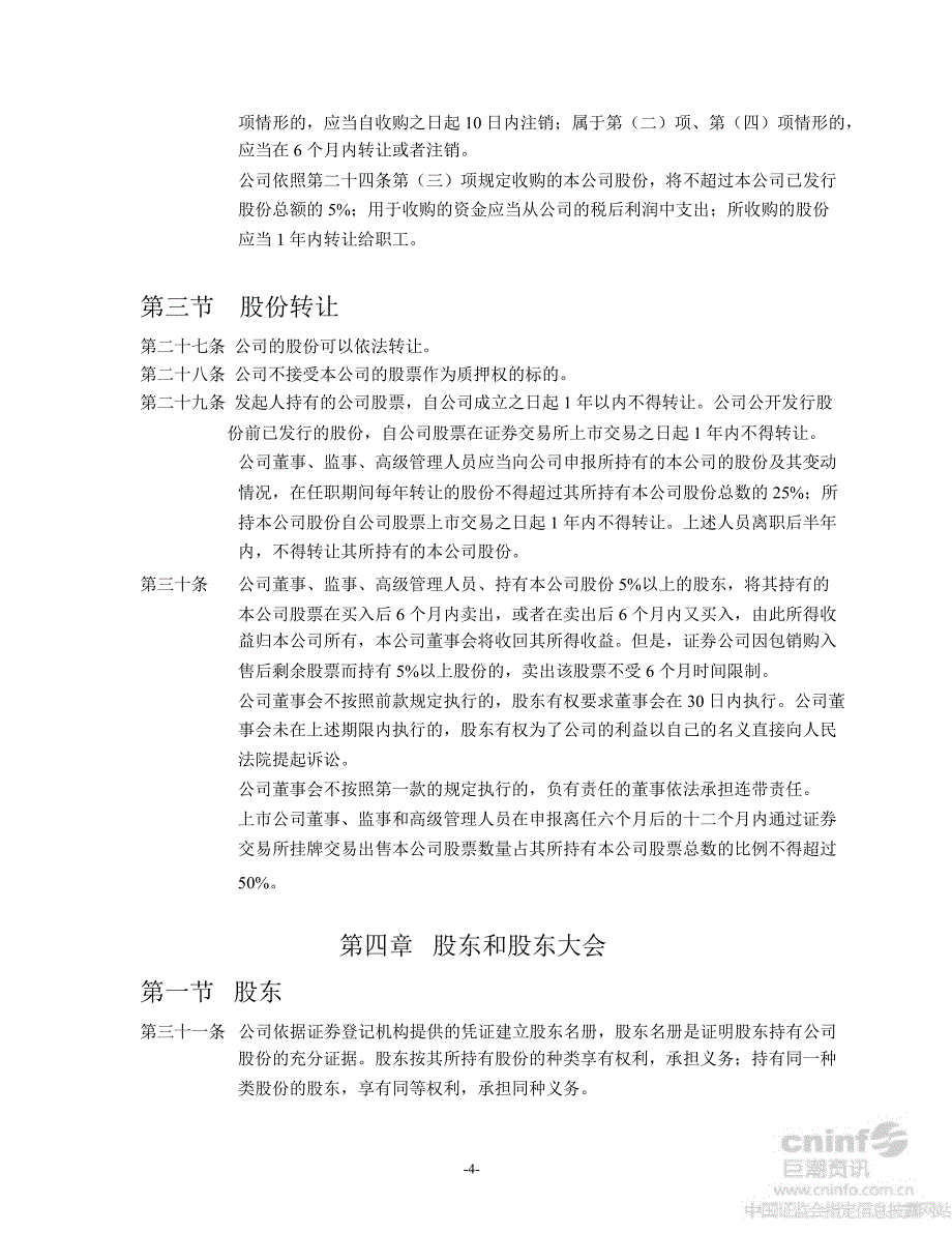 深圳惠程公司章程8月_第4页