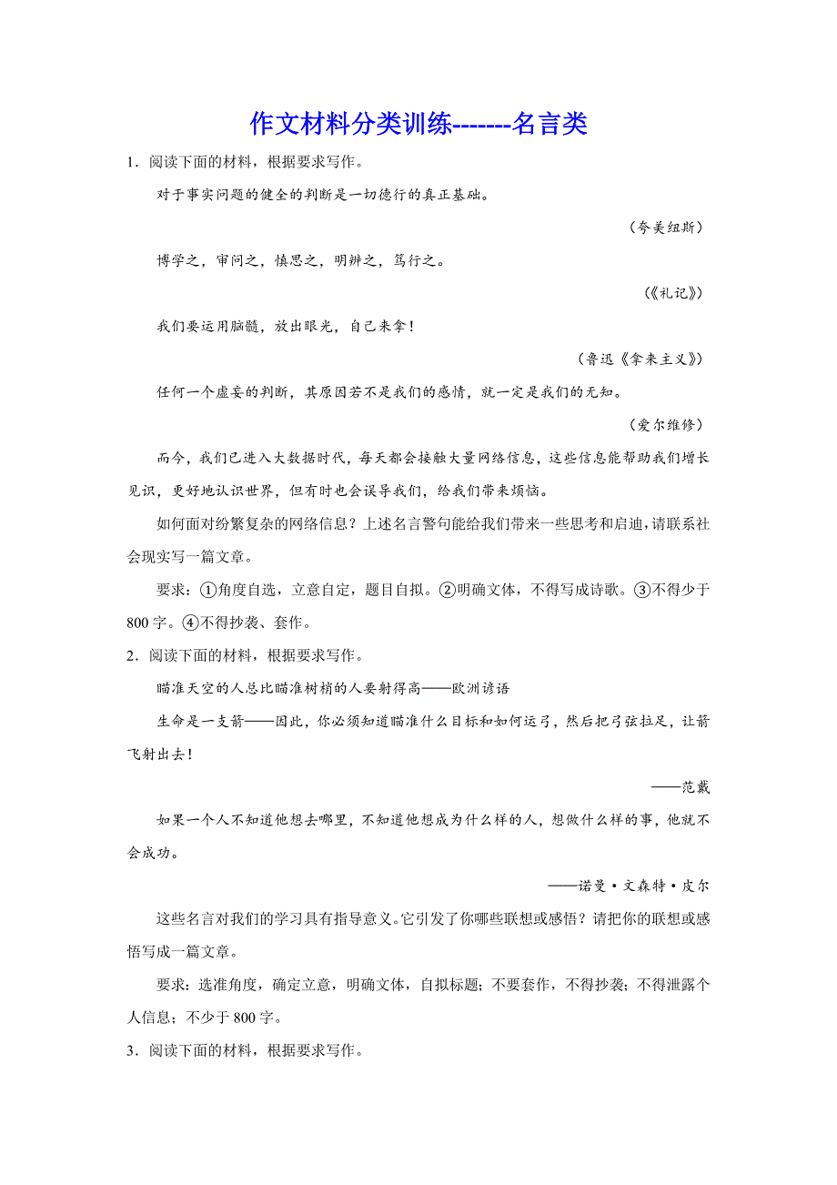 2024届高考专题复习：作文材料分类训练名言类（含解析）_第1页