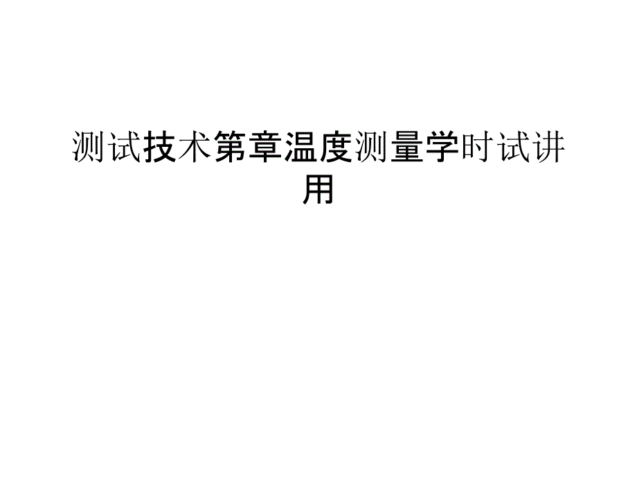 测试技术第章温度测量学时试讲用培训讲学_第1页