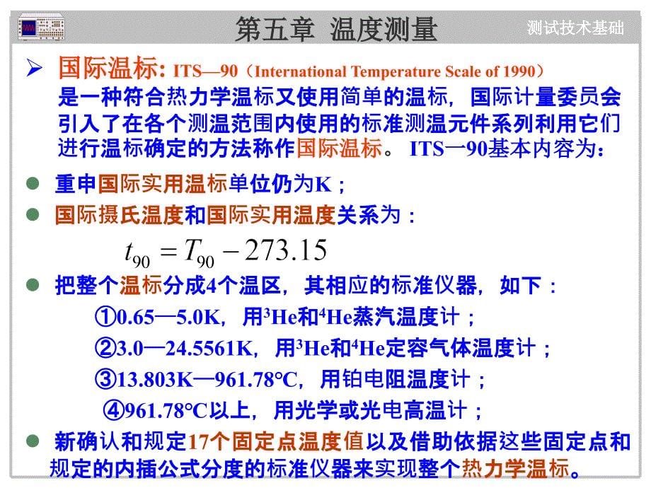 测试技术第章温度测量学时试讲用培训讲学_第5页