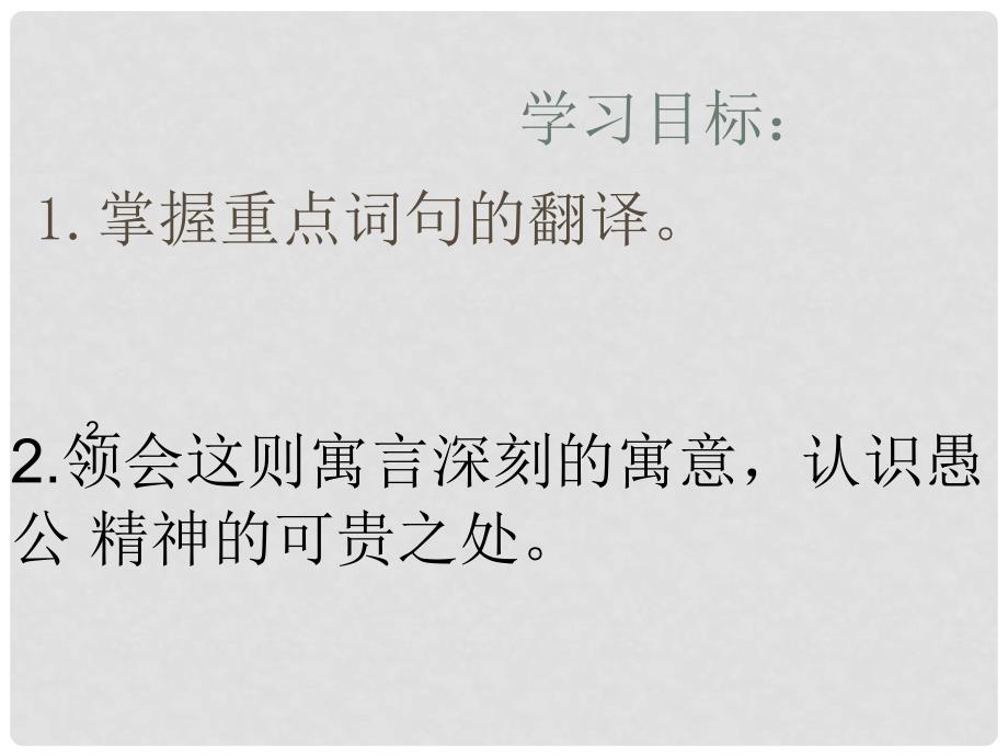 吉林省磐石市松山中学语文九年级下册《愚公移山》课件 新人教版_第2页