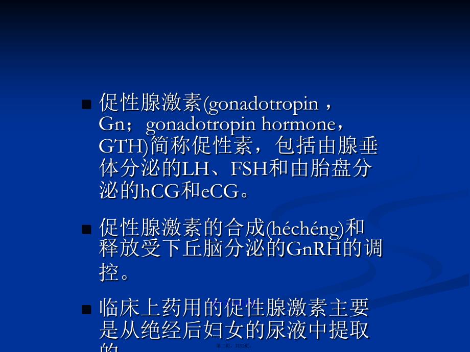 促性腺激素类药物和拮抗药物学习教案_第2页