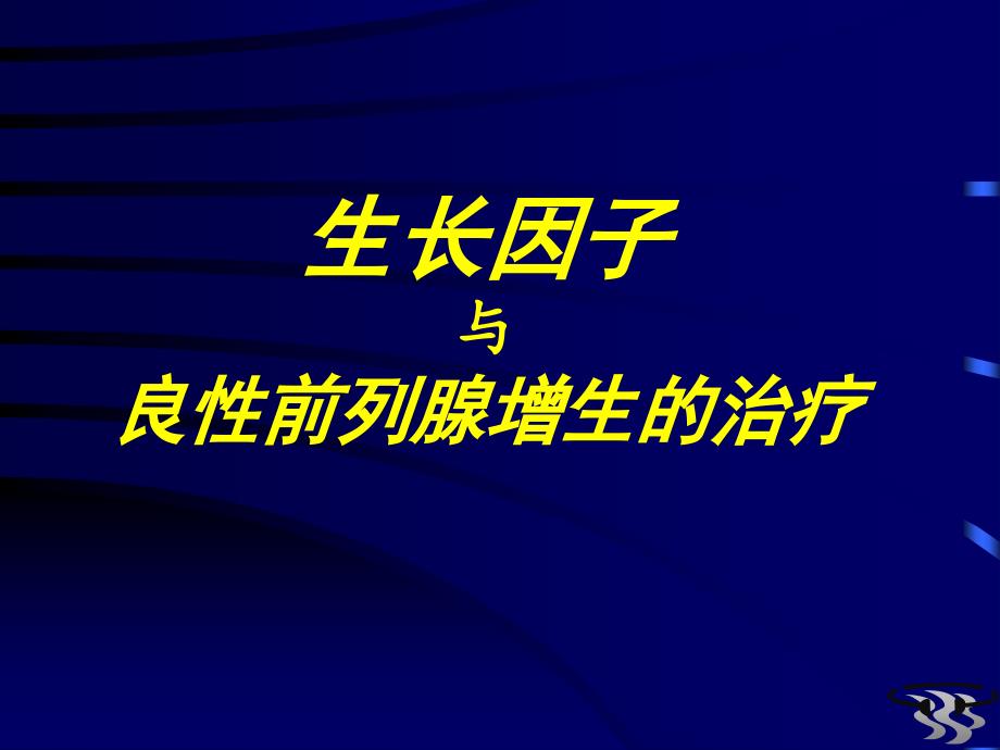 生长因子与良性前列腺增生的治疗_第1页