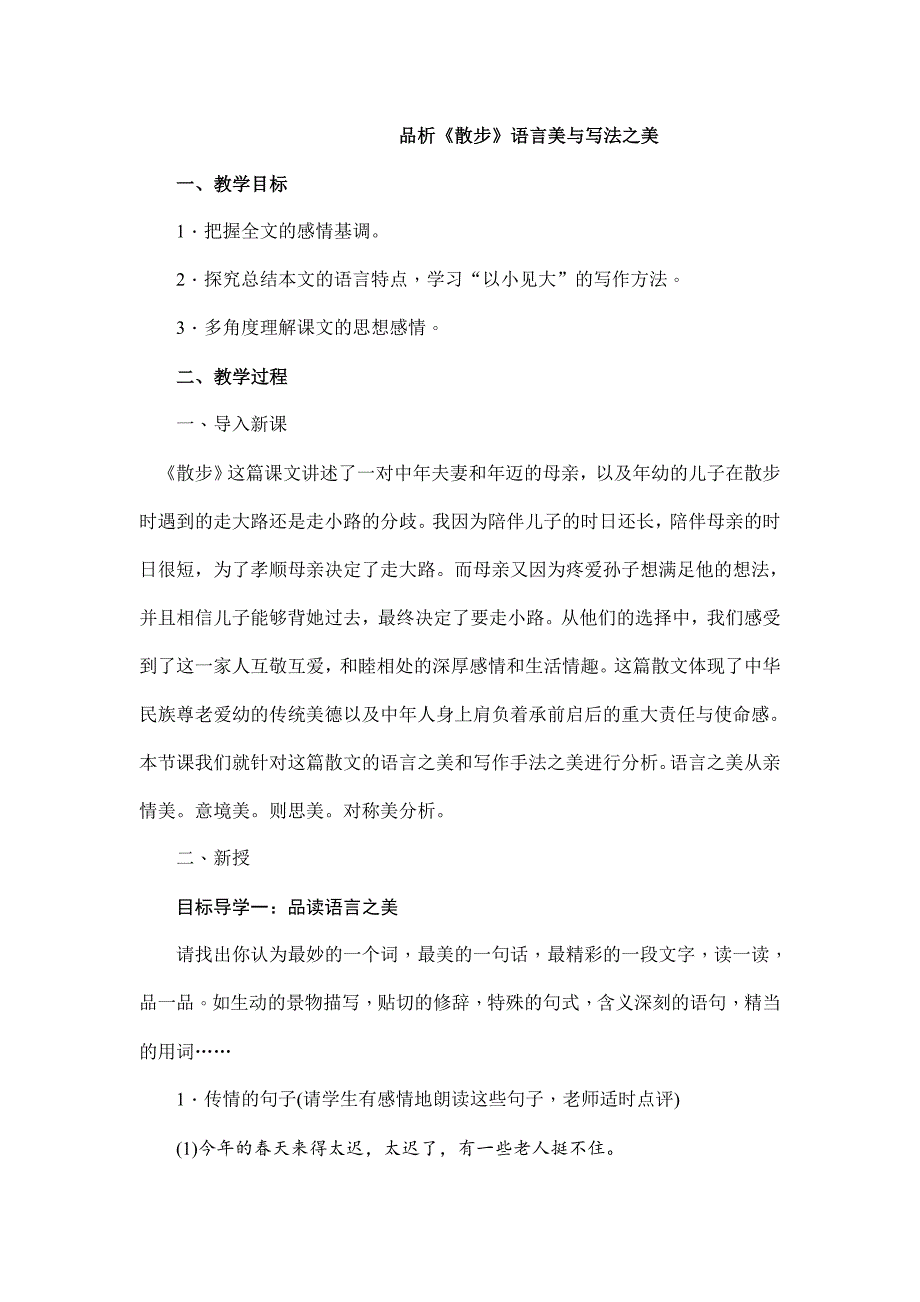 2023-2024学年人教部编版初中语文七年级上册第二单元教案品析散步语言之美和写法之美_第1页