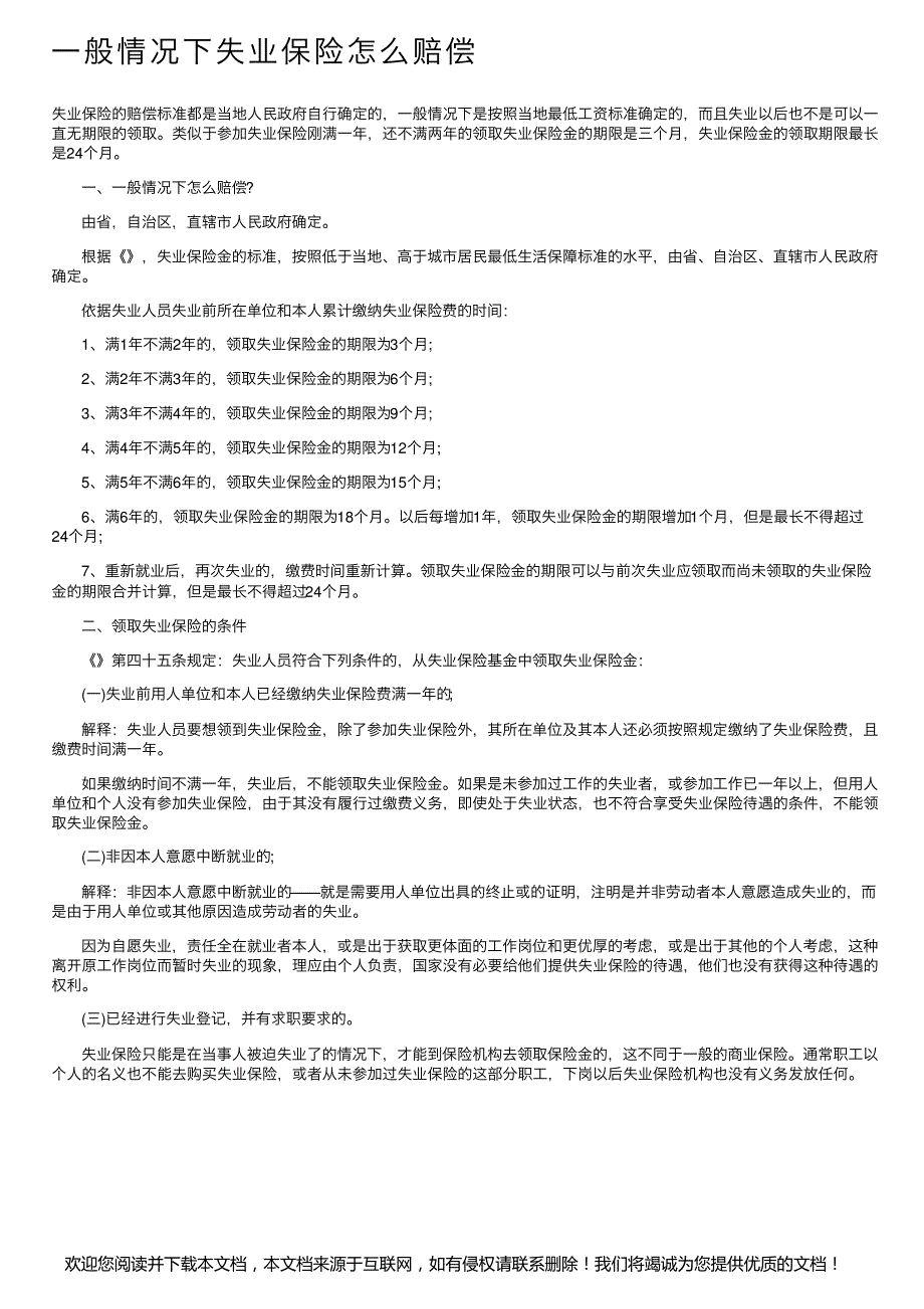 一般情况下失业保险怎么赔偿_第1页