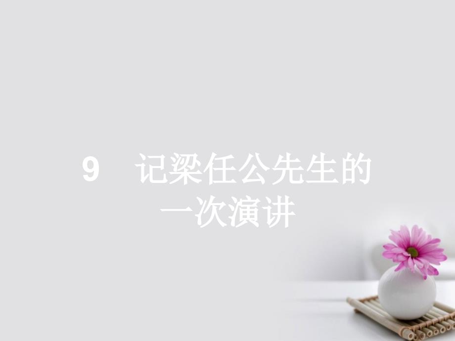 学考2023-2023学年高中语文 9 记梁任公先生的一次演讲课件 新人教版必修1_第1页