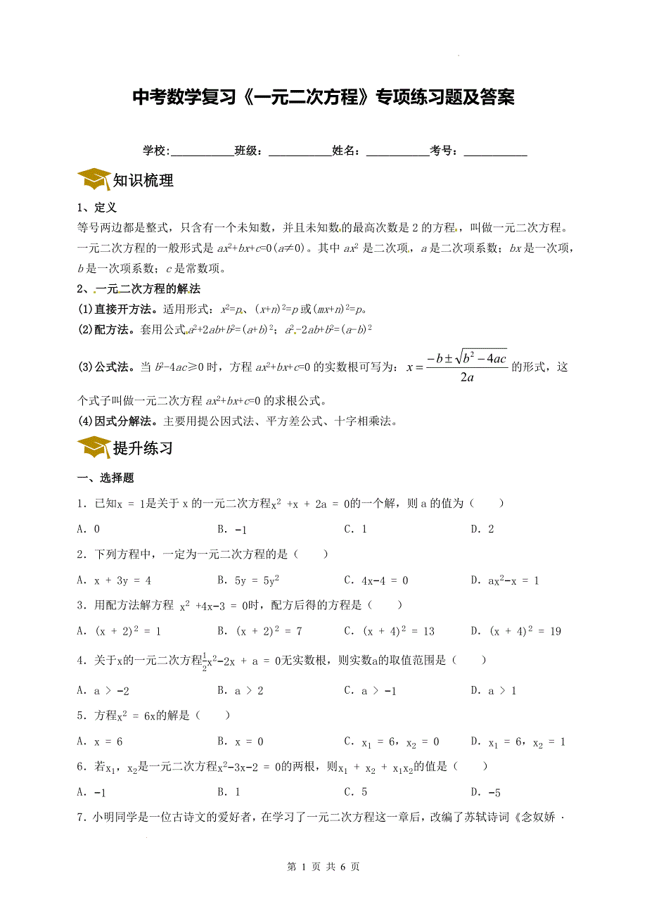 中考数学复习《一元二次方程》专项练习题及答案_第1页