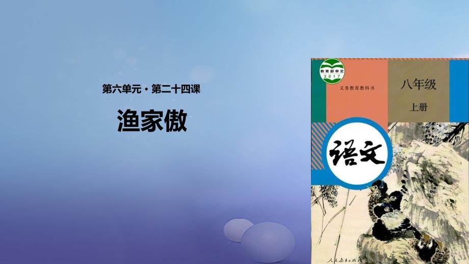 2023秋八年级语文上册 第六单元 24 诗词五首《渔家傲》课件 新人教版_第1页
