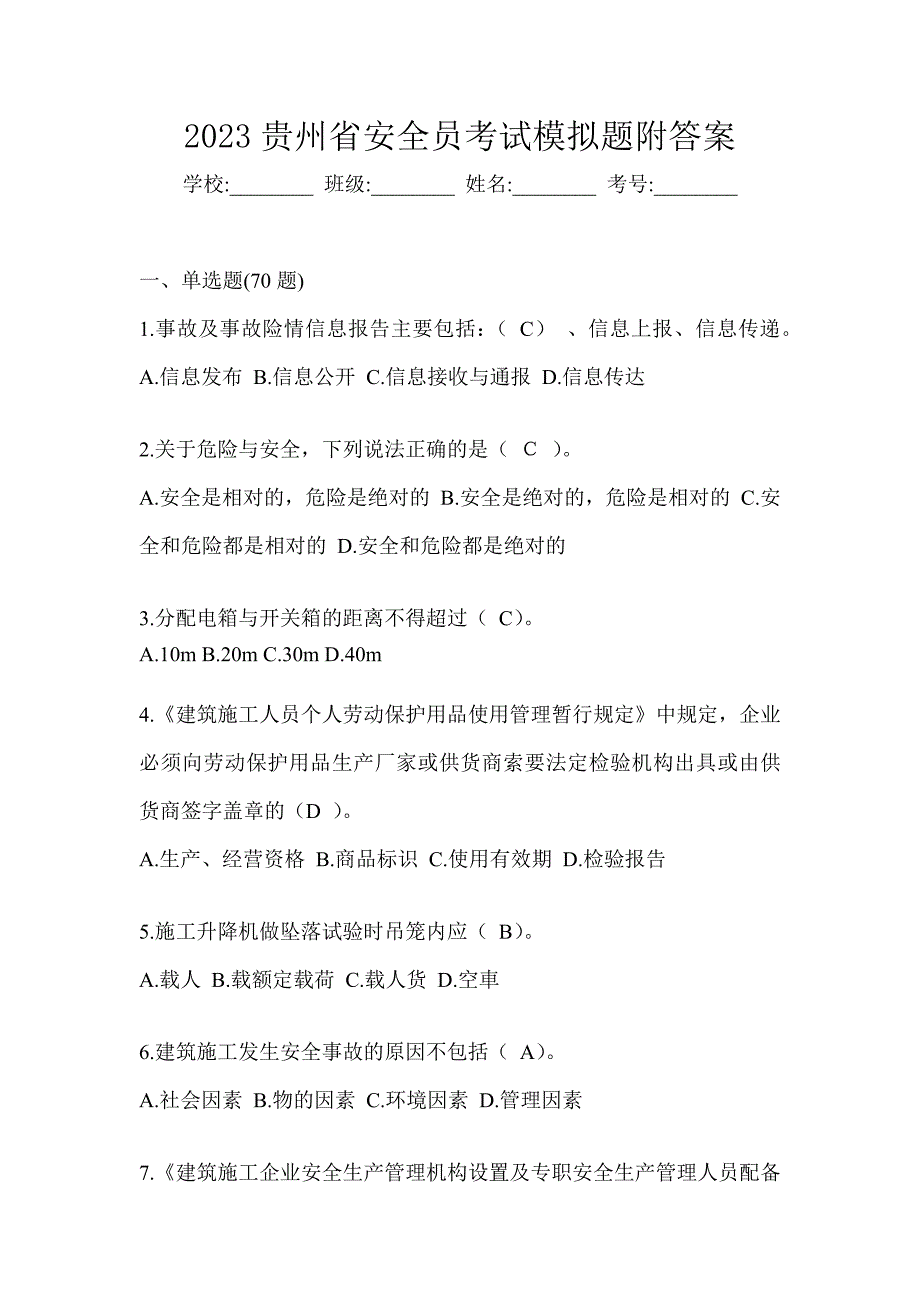 2023贵州省安全员考试模拟题附答案_第1页