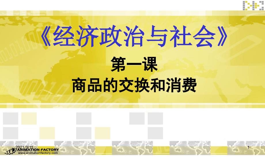 中职经济政治与社会第一课商品的交换与消费_第1页