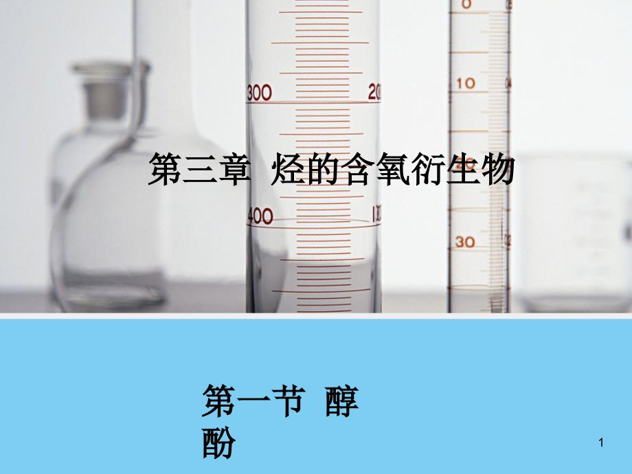 高中化学教学醇酚人教版选修5ppt课件_第1页