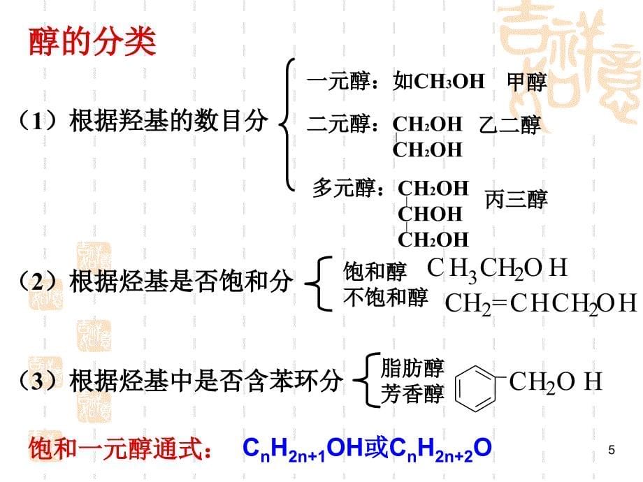 高中化学教学醇酚人教版选修5ppt课件_第5页