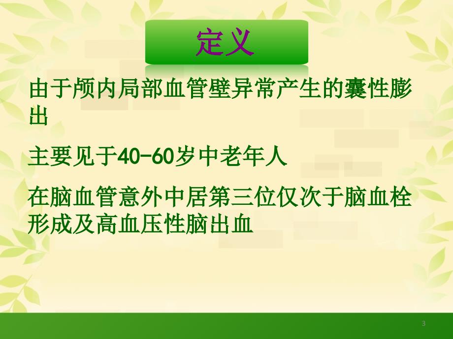 颅内动脉瘤瘤颈夹闭术后的护理ppt课件_第3页