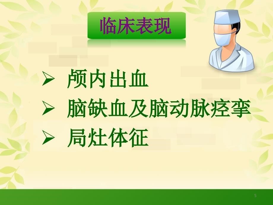 颅内动脉瘤瘤颈夹闭术后的护理ppt课件_第5页