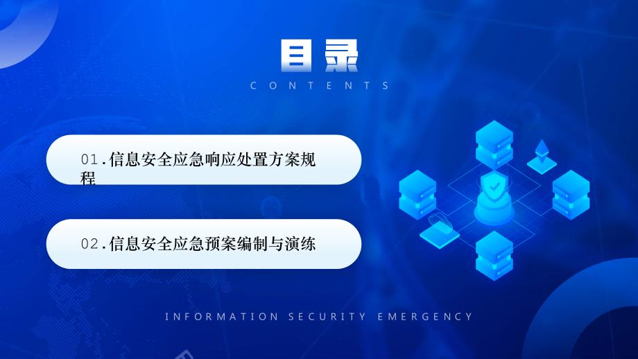 信息安全应急响应处置方案PPT模板_第2页