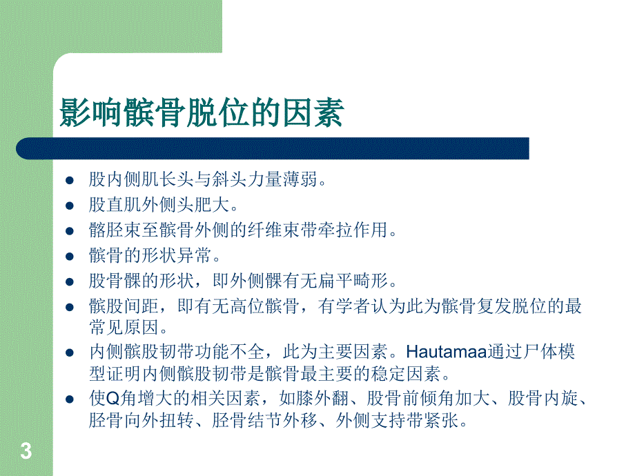 习惯性髌骨脱位ppt课件_第3页