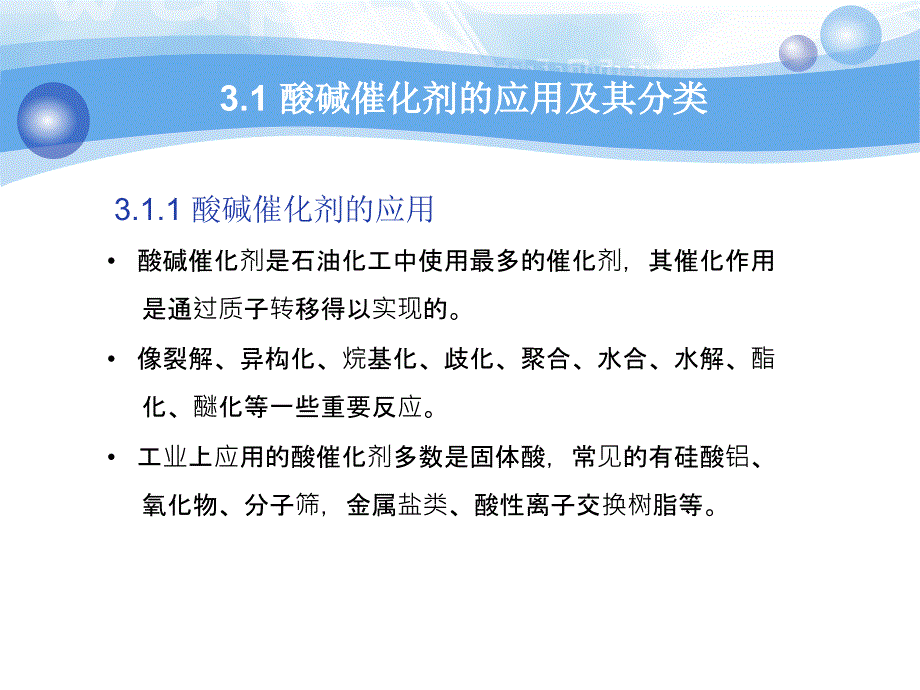 第3章酸碱催化剂及其催化作用ppt课件_第3页