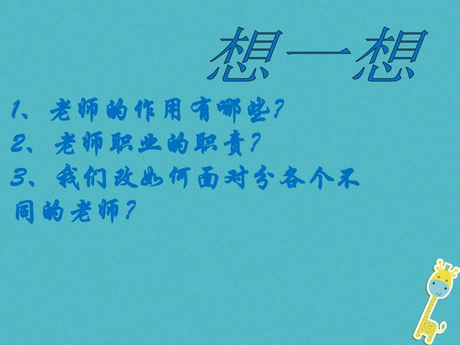 2023七年级道德与法治上册 第三单元 师长情谊 第六课 师生之间 第2框《师生交往》教学课件 新人教版_第1页