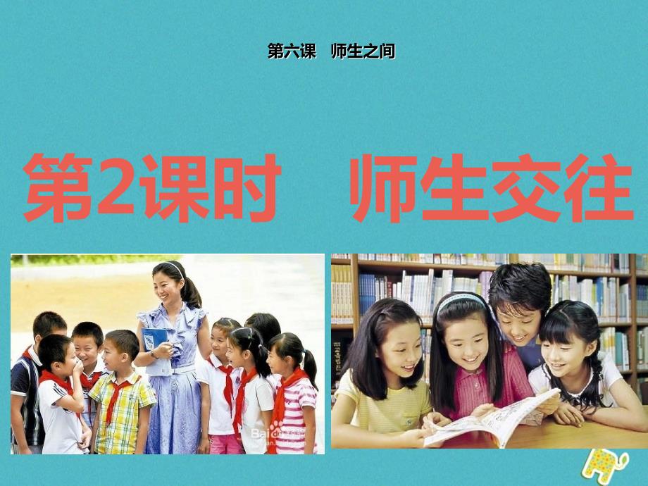 2023七年级道德与法治上册 第三单元 师长情谊 第六课 师生之间 第2框《师生交往》教学课件 新人教版_第2页