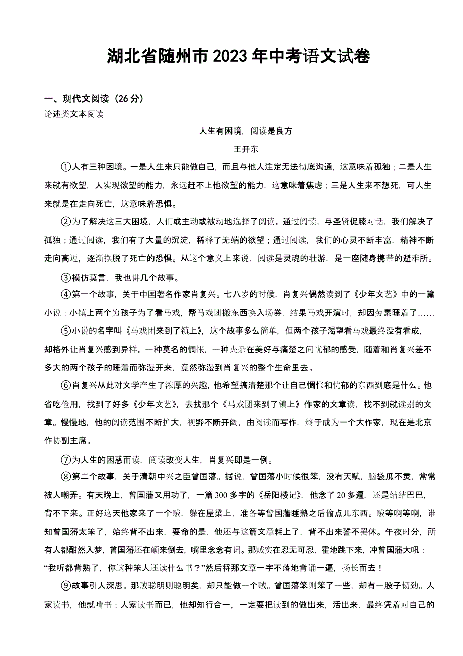 湖北省随州市2023年中考语文试卷(及答案)_第1页