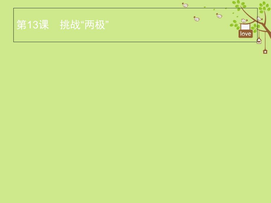 2023年春九年级历史下册 第三单元 两极下的竞争 13 挑战“两极”课件 北师大版_第1页