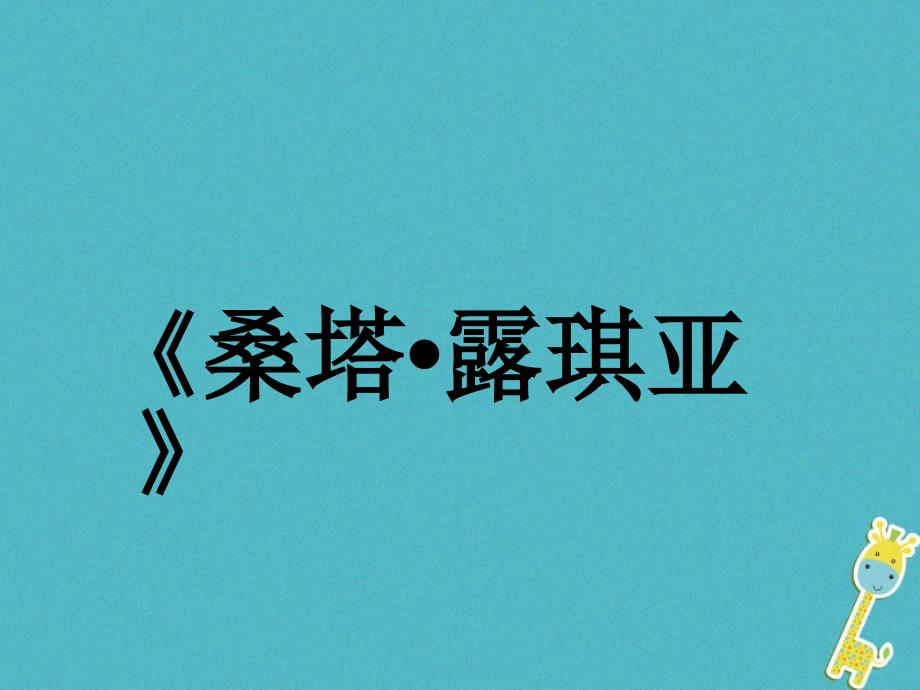 2023七年级音乐下册 第5单元 唱歌《桑塔&amp#8226;露琪亚》课件3 新人教版_第1页