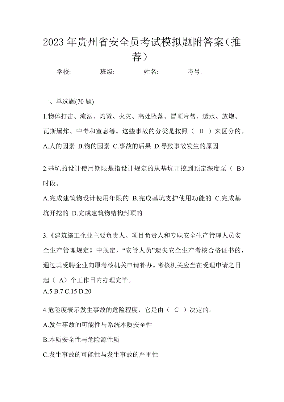 2023年贵州省安全员考试模拟题附答案（推荐）_第1页