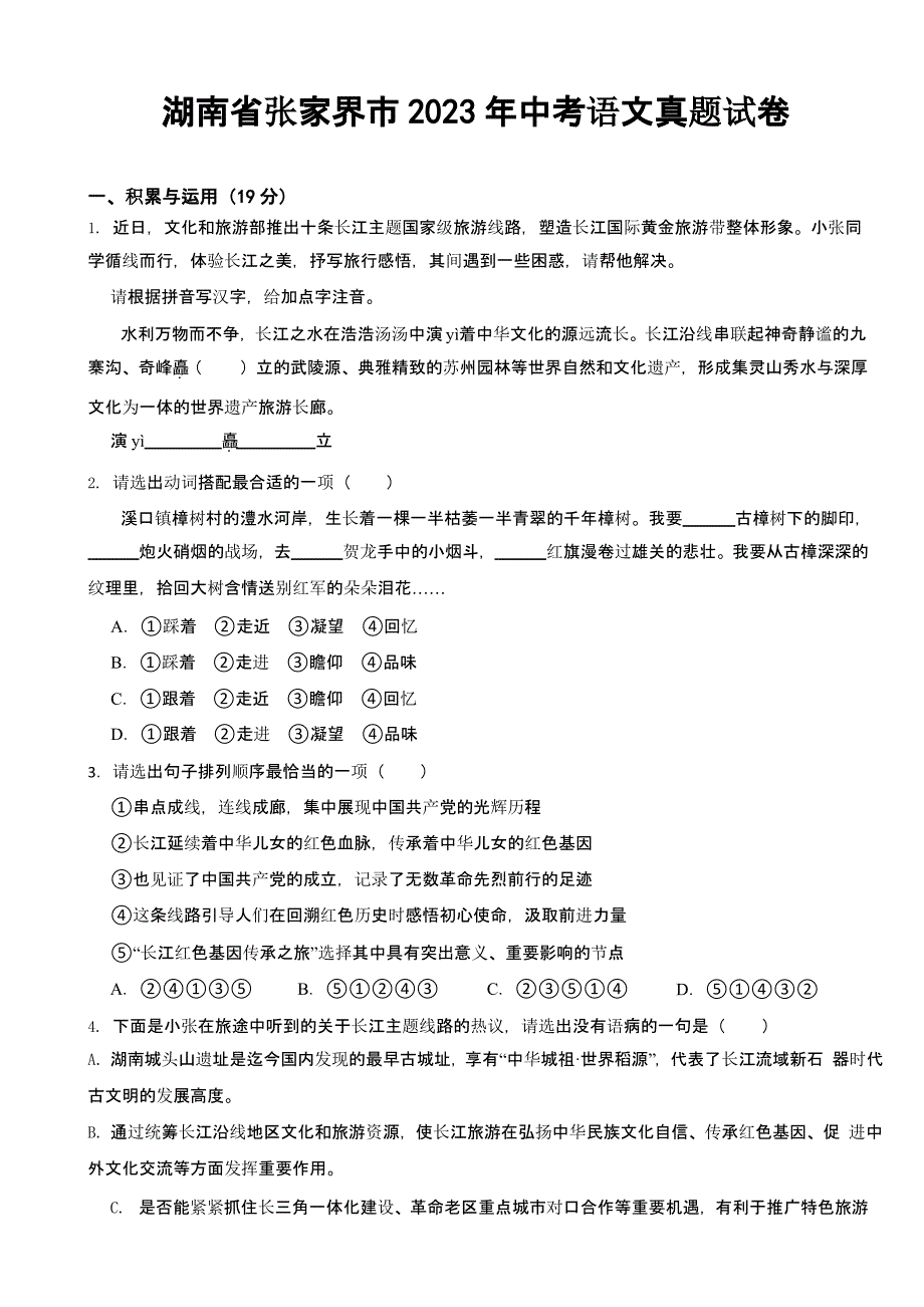 湖南省张家界市2023年中考语文真题试卷(及答案)_第1页