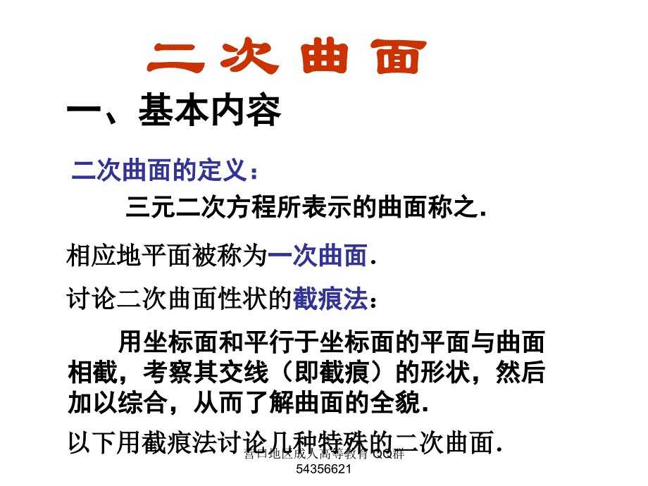 高数课件30空间几何5二次曲面_第1页