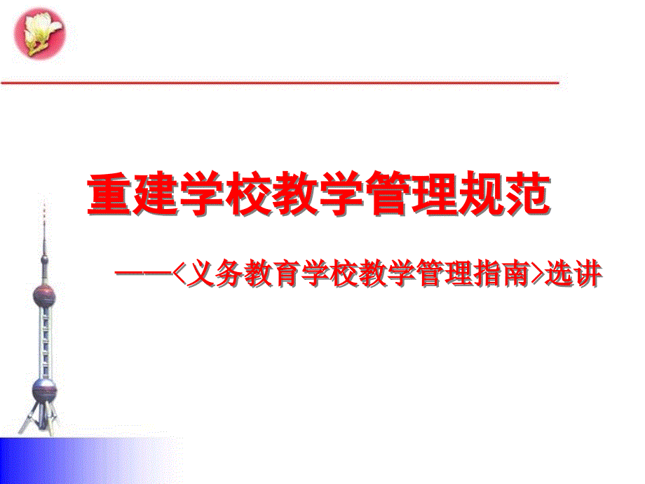 重建学校教学管理规范——义务教育学校教学管理指南选讲_第1页