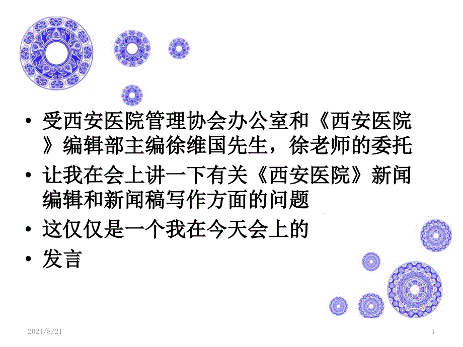 写好卫生新闻稿件 做好医院通讯报道PPT幻灯片.ppt_第1页