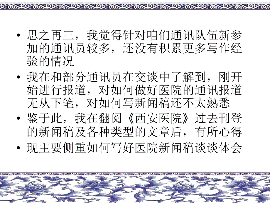 写好卫生新闻稿件 做好医院通讯报道PPT幻灯片.ppt_第2页