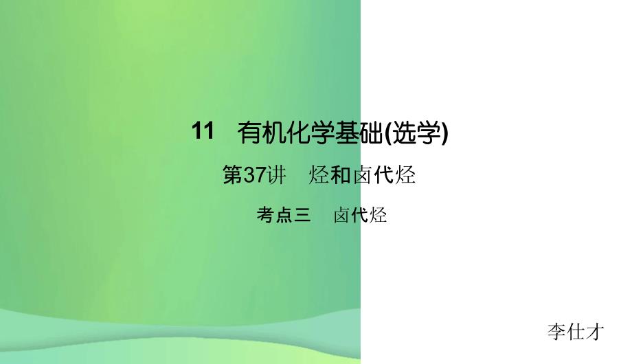 高考化学总复习11有机化学基础选学37烃和卤代烃3新人教版_第1页