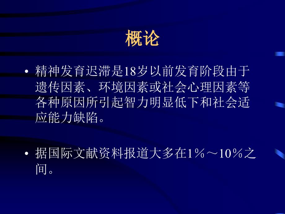 精神发育迟滞剖析课件_第2页