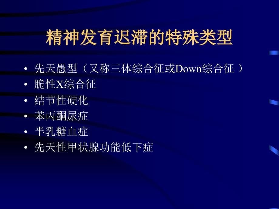 精神发育迟滞剖析课件_第5页