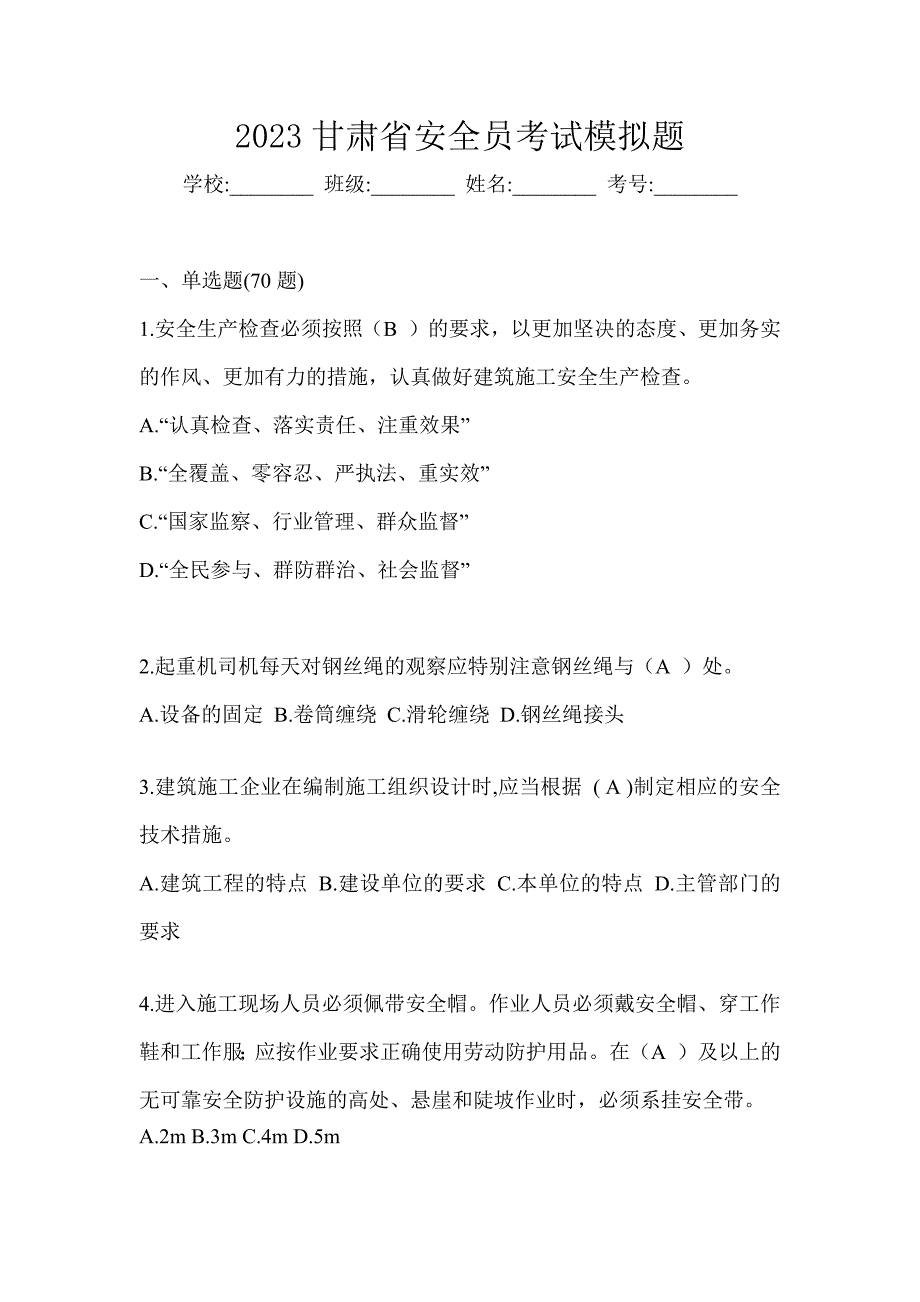 2023甘肃省安全员考试模拟题_第1页